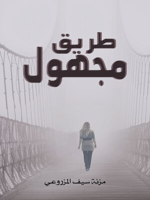 cover image of طريق مجهول